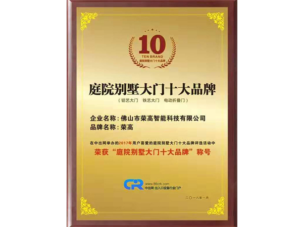 庭院別墅大門十大品牌證書
