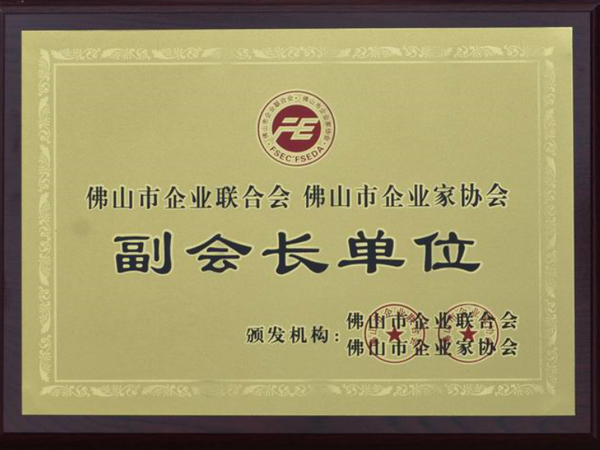 榮高副會長單位證書